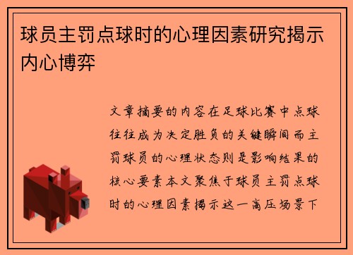 球员主罚点球时的心理因素研究揭示内心博弈