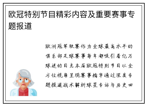 欧冠特别节目精彩内容及重要赛事专题报道