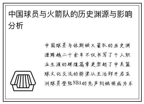 中国球员与火箭队的历史渊源与影响分析