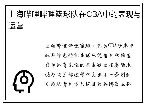 上海哔哩哔哩篮球队在CBA中的表现与运营