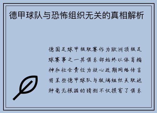 德甲球队与恐怖组织无关的真相解析