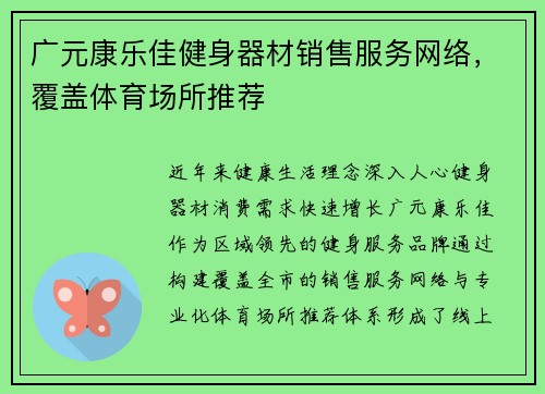 广元康乐佳健身器材销售服务网络，覆盖体育场所推荐