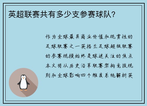 英超联赛共有多少支参赛球队？