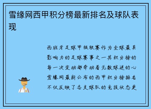 雪缘网西甲积分榜最新排名及球队表现