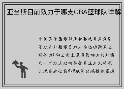 亚当斯目前效力于哪支CBA篮球队详解