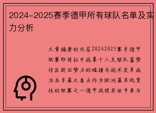 2024-2025赛季德甲所有球队名单及实力分析