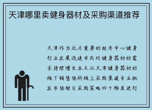 天津哪里卖健身器材及采购渠道推荐