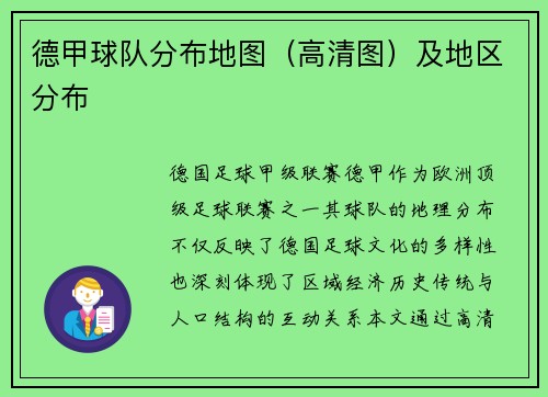 德甲球队分布地图（高清图）及地区分布