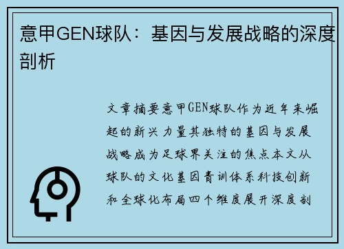意甲GEN球队：基因与发展战略的深度剖析