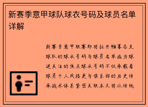 新赛季意甲球队球衣号码及球员名单详解