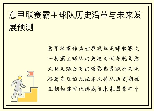 意甲联赛霸主球队历史沿革与未来发展预测