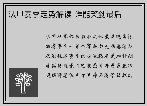 法甲赛季走势解读 谁能笑到最后