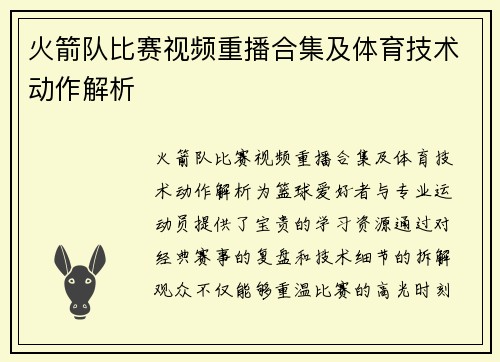 火箭队比赛视频重播合集及体育技术动作解析