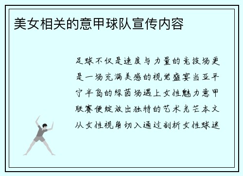 美女相关的意甲球队宣传内容