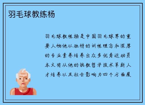 羽毛球教练杨