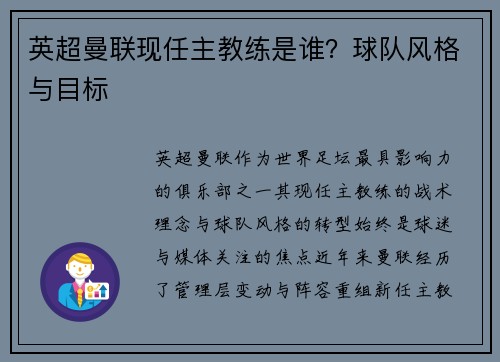 英超曼联现任主教练是谁？球队风格与目标