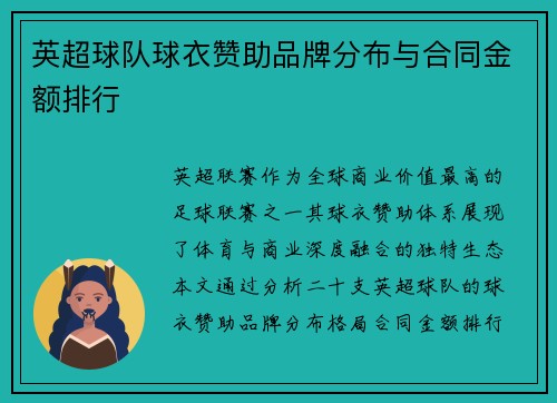 英超球队球衣赞助品牌分布与合同金额排行