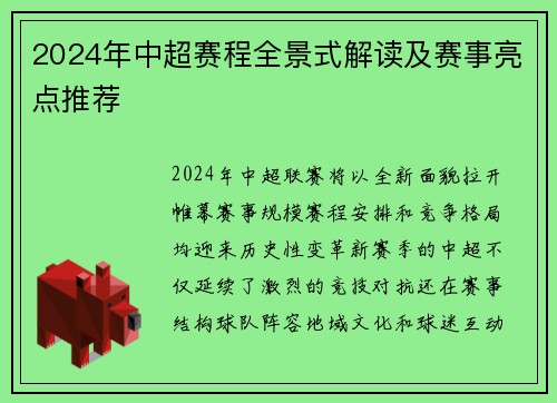 2024年中超赛程全景式解读及赛事亮点推荐