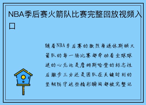 NBA季后赛火箭队比赛完整回放视频入口