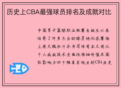 历史上CBA最强球员排名及成就对比