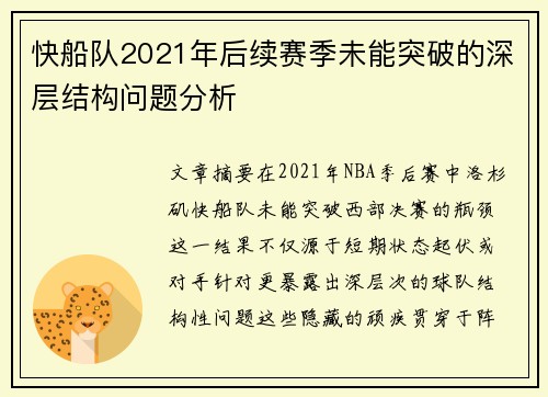 快船队2021年后续赛季未能突破的深层结构问题分析