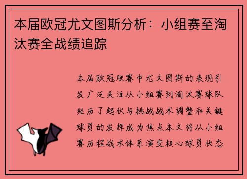 本届欧冠尤文图斯分析：小组赛至淘汰赛全战绩追踪