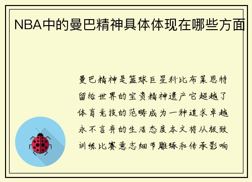 NBA中的曼巴精神具体体现在哪些方面