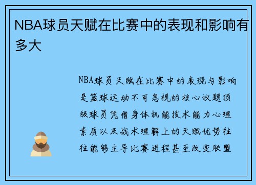 NBA球员天赋在比赛中的表现和影响有多大