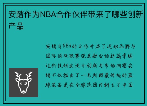 安踏作为NBA合作伙伴带来了哪些创新产品