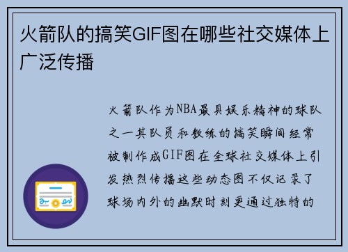 火箭队的搞笑GIF图在哪些社交媒体上广泛传播