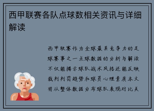 西甲联赛各队点球数相关资讯与详细解读