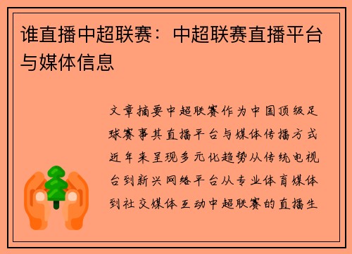 谁直播中超联赛：中超联赛直播平台与媒体信息