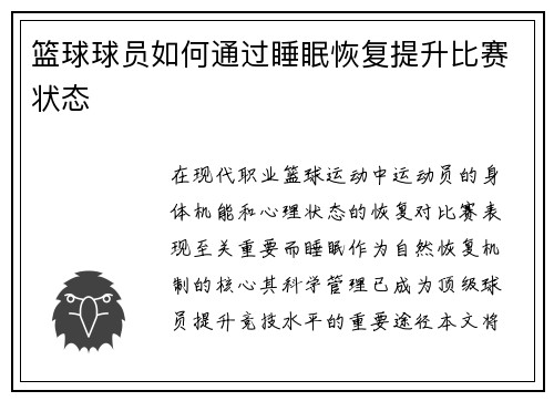 篮球球员如何通过睡眠恢复提升比赛状态