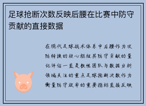 足球抢断次数反映后腰在比赛中防守贡献的直接数据