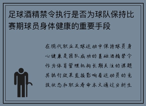足球酒精禁令执行是否为球队保持比赛期球员身体健康的重要手段