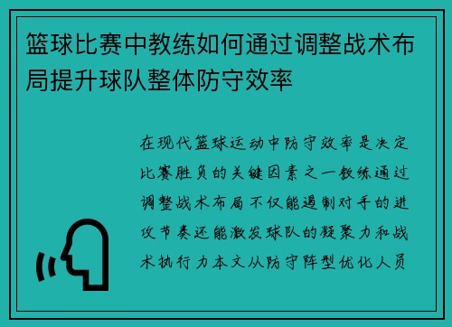 篮球比赛中教练如何通过调整战术布局提升球队整体防守效率