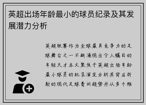 英超出场年龄最小的球员纪录及其发展潜力分析