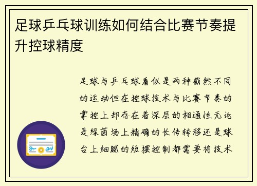 足球乒乓球训练如何结合比赛节奏提升控球精度