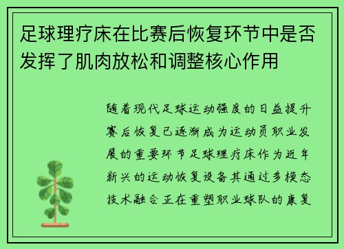 足球理疗床在比赛后恢复环节中是否发挥了肌肉放松和调整核心作用