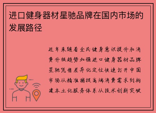 进口健身器材星驰品牌在国内市场的发展路径