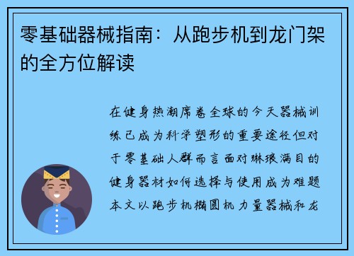 零基础器械指南：从跑步机到龙门架的全方位解读